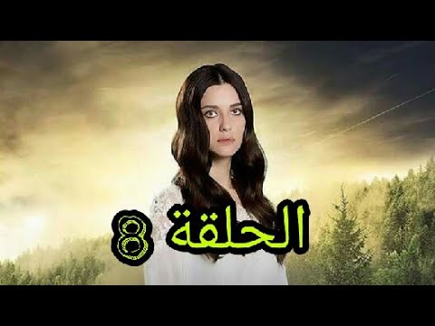 مسلسل اخبرهم ايها البحر الاسود Sen Anlat Karadeniz الحلقة 8 مترجمة