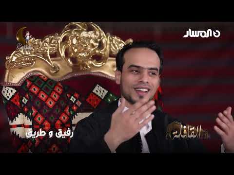 رفيق و طريق سلسلة القافلة 2025 عبدالحفيظ اشرف محفوظ