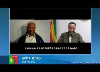 ለአይቀሬው ድል በባንዳዎችና በብአዴን ላይ እንጨክን