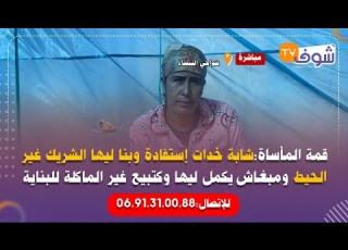  قمة المأساة شابة خدات إستفادة وبنا ليها الشريك غير الحيط ومبغاش يكمل ليها وكتبيع غير الماكلة للبناية