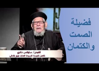  فضائل ورسائل 23 يونيو2021 فضيلة الصمت والكتمان
