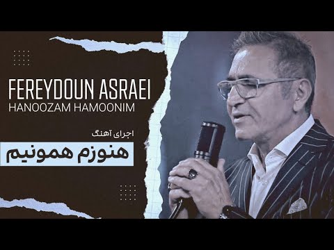آهنگ هنوزم همونیم فریدون آسرایی Fereydoun Asraei Hanoozam Hamoonim Music
