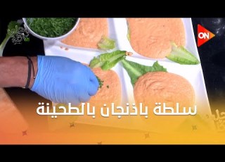 أحلى أكلة طريقة عمل سلطة باذنجان بالطحينة مع الشيف علاء الشربيني