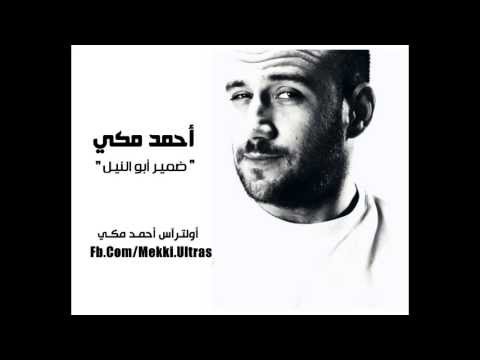 ضمير أبو النيل أحمد مكي 2013