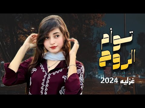 شيله غزليه ياتوأم الروح اداء المنشد ابو عقيل جديد وحصري 2024م شيله غزليه ياتوأم الروح اداء المنشد ابو عقيل جديد وحصري 2024م