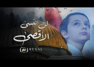  لن ننسى المسجد الأقصى فلسطين
