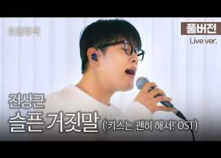  Full Version Not A Human Vocalist The King Of Live Performances Jeon Sang Geun Sad Lies