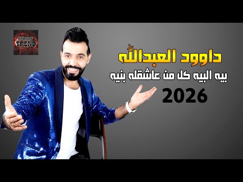 داوود العبدالله 2026 دبكات بيه البيه كل من عاشقله بنيه DABKAT TREND