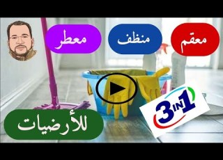  اقوى معقم ومنظف ومعطر للارضيات
