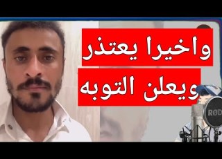 واخير يعتذر ويعلن التوبه عاشق هديل مانع للجميع