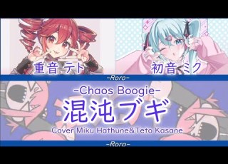 初音ミクと重音テトちゃんに混沌ブギを歌ってもらいました I Got Hatsune Miku And Kasane Teto To Sing Chaos Boogie