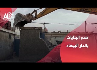 المغرب عمليات هدم البنايات بالدار البيضاء تثير تذمر المواطنين وسخطهم