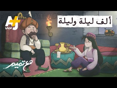 ألف ليلة وليلة وفضائح الأجداد