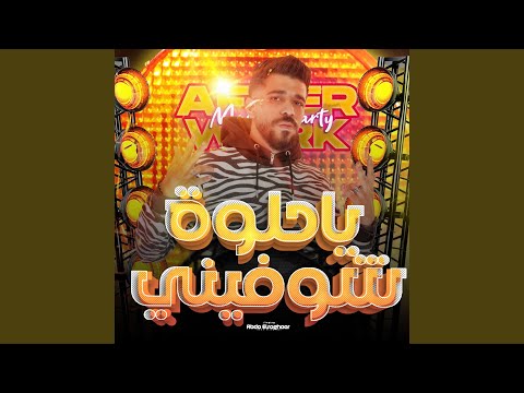 ياحلوه شوفيني