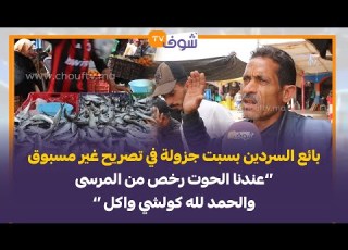 بائع السردين بسبت جزولة في تصريح غير مسبوق عندنا الحوت رخص من المرسى والحمد لله كولشي واكل
