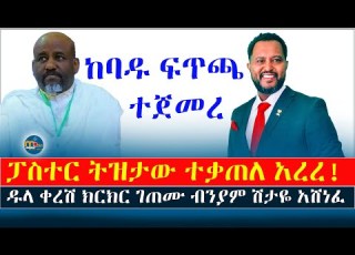 ከባዱ ክርክር ተጀመረ ፓስተር ትዝታው እና ብንያም ሽታዬ ተፋጠጡ መንክር ሚዲያ