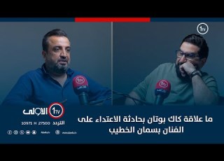  ما علاقة كاك بوتان بحادثة الاعتداء على الفنان بسمان الخطيب وماذا كان تصرفه اتجاه المعتدي