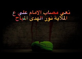  نعي مصاب الامام علي عليه السلام الملاية نور الهدى المياح