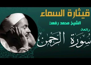 من أروع ماقرأ قيثارة السماء الشيخ محمد رفعت سورة الرحمن