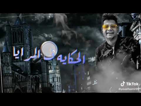 امين خطاب مش مجمع ليه بدمع