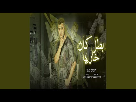 بطل كان خاربها