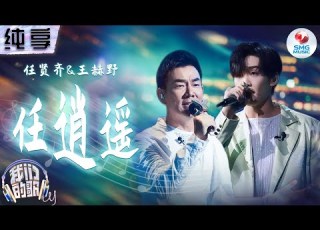  纯享版 任贤齐 王赫野 任逍遥 一个自在随性 一个磁性深沉 完美和声重现那份潇洒本性与侠骨柔情 我们的歌第五季 Singing With Legends S5 Clip