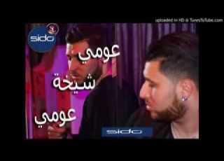  اجمل اغنية عومي شيخه عومي جميل جيدا