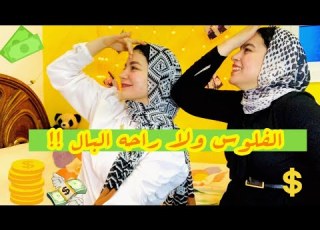  تختار الفلوس ولا راحة البال فيديو لا يمت للواقع بصلة
