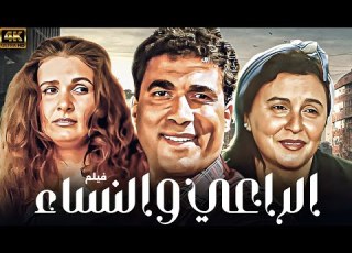 يسرا و احمد زكي والفيلم ال ثلاث نساء وقلب واحد كامل بدون حذف