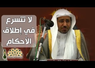 لا تتسرع في إطلاق الأحكام الشيخ عويض بن حمود العطوي