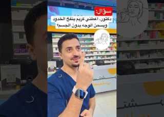 كريم لنفخ الخدود