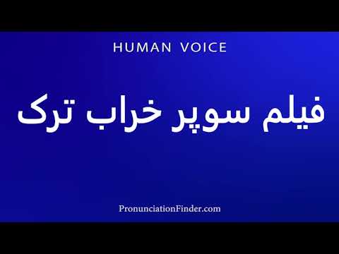 How To Pronounce فیلم سوپر خراب ترک