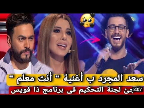 سعد المجرد ب أغنية إنتا معلم يبهر لجنة التحكيم في برنامج ذا فويس