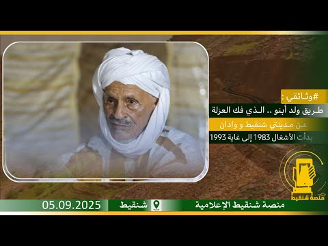 وثـائقي عن طـريق ولد أبنو الذي فك العزلة عـن مـدينتي شنقيط و وادان