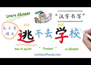  学中文 逃学 Táo Xué Truancy 无正当理由不去学校 How To Write Chinese 汉字书写 Learn Chinese 偏旁部首 走之底 子字旁 如何学好中文的秘诀分享