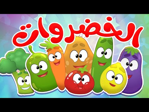 أغنية الخضروات خضروات عم تحكي أحلى حكايات قناة مرح كي جي Marah KG