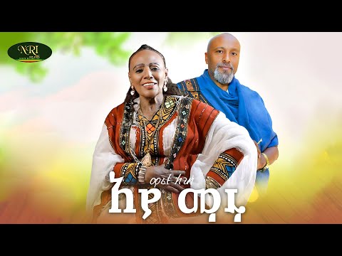 Maritu Legesse Ayamaru ማሪቱ ለገሰ አያ ማሩ Official Music Video 2025 Maritu Legesse Ayamaru ማሪቱ ለገሰ አያ ማሩ Official Music Video 2025