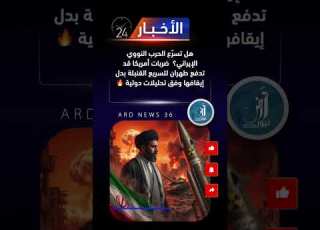 مفارقة خطيرة الحرب قد تدفع إيران نحو النووي إيران إسرائيل حرب إيران امريكا