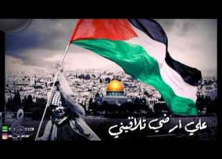  على عهدي على ديني علي ارضي تلاقيني انا دمي فلسطيني