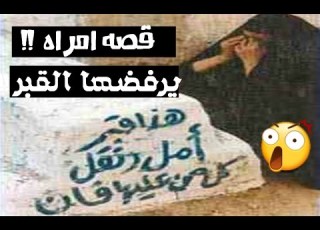 قصه امرأه يرفضها القبر قصه عجيبه