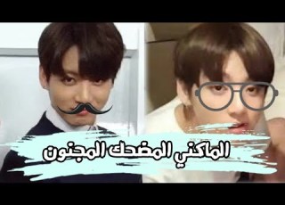  عندما الماكني جونغكوك يجعل اعضاء الفرقة Bts يجنون من الضحك