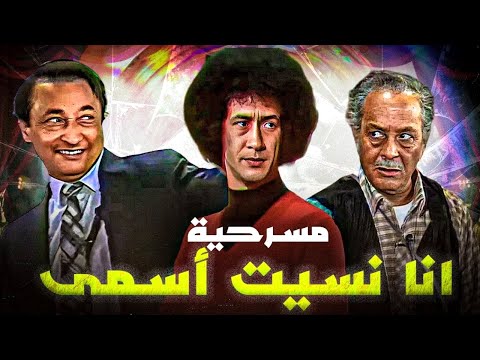 المسرحية الكوميدية اللي اتمنعت من العرض مسرحية انا نسيت اسمي بطولة عبدالمنعم مدبولي محمد نجم