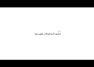  2019 12 02 دورة تحقيق المخطوطات وفهرستها المحقق الأستاذ أحمد علي مجيد الحل ي