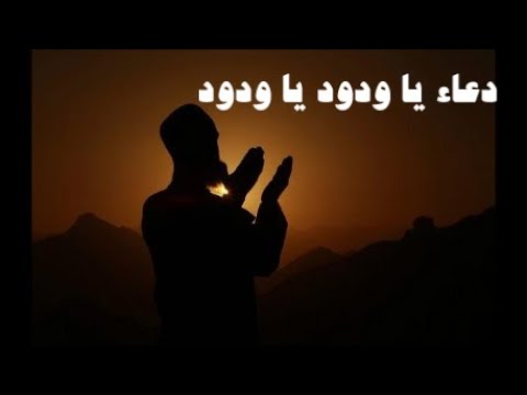 دعاء ياودود ياودود ياذا العرش المجيد مكتوب دعاء المعجزات