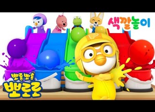  뽀로로 3D 색깔놀이 알록달록 색깔 공놀이 어린이 색깔배우기 뽀로로 색깔놀이 뽀롱뽀롱뽀로로