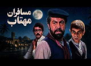  فیلم سینمایی مسافران مهتاب مهدی فخیم زاده در یکی از ماندگارترین فیلم های نوستالژیک دهه 60