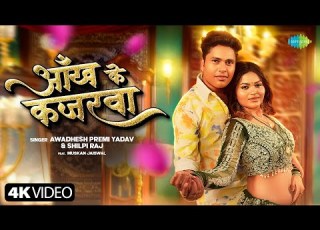 Awadhesh Premi New Song 2025 Aankh Ke Kajarwa Shilpi Raj New Bhojpuri Song Bhojpuri Gana
