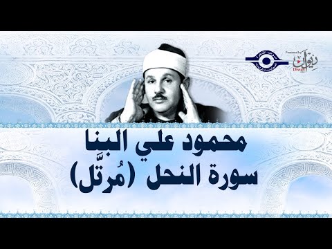 سورة النحل محمود علي البنا