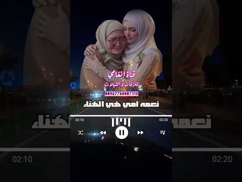 قلبي لها روحي لها امي انا فداء لها امي من مثلها من مثلها ــ اغنيه عيد الام ــ شيله للام باسم نعمه