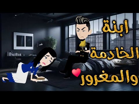 ابنه الخادمه قصه كامله قصه رومنسيه ممتعه